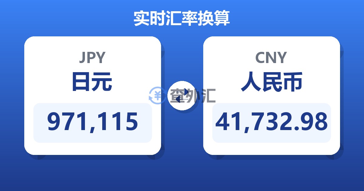 971,115日元兑人民币