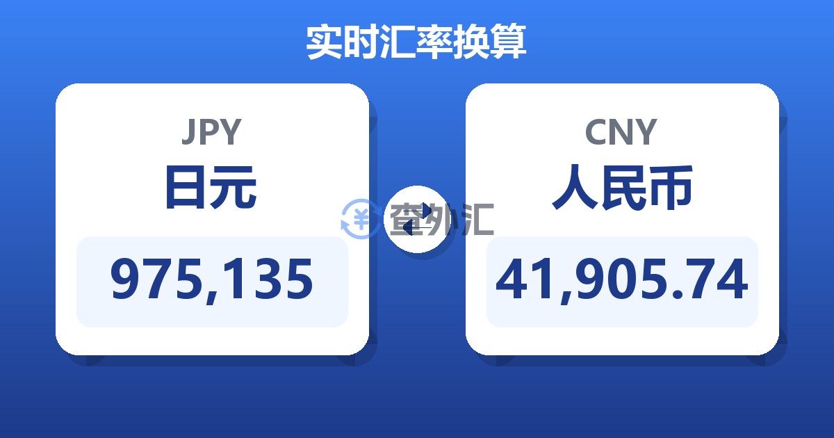 975,135日元兑人民币