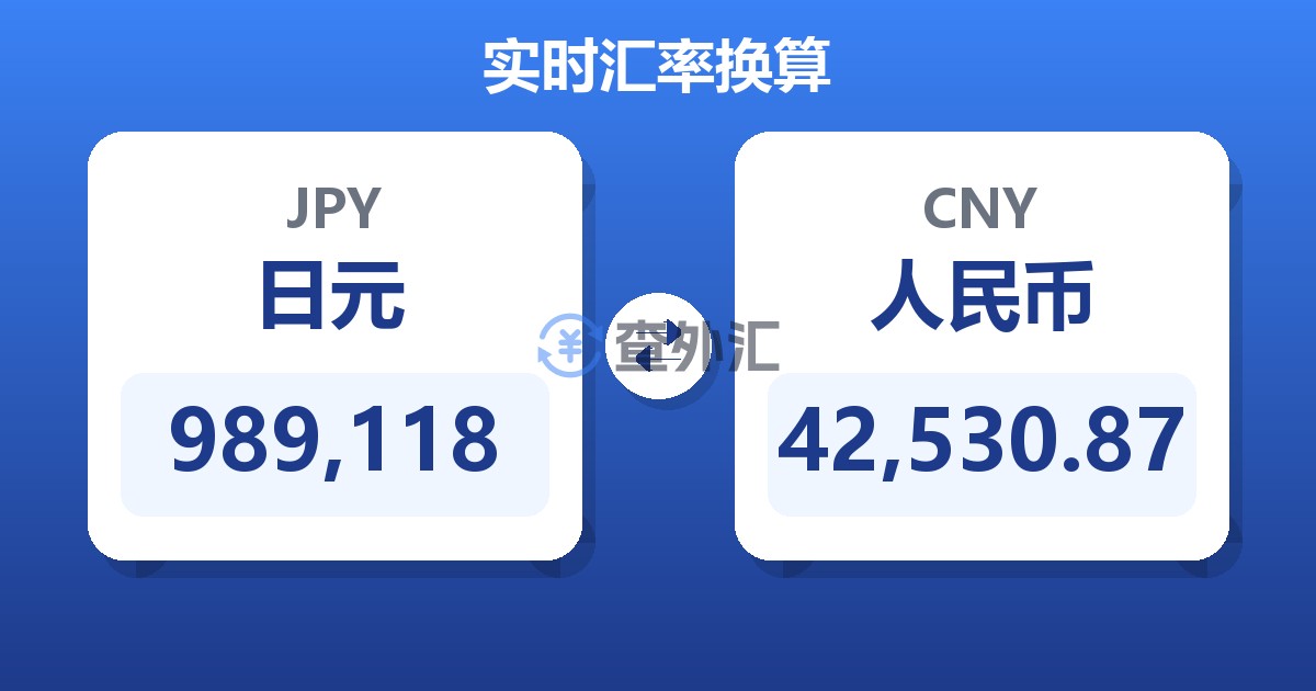 989,118日元兑人民币