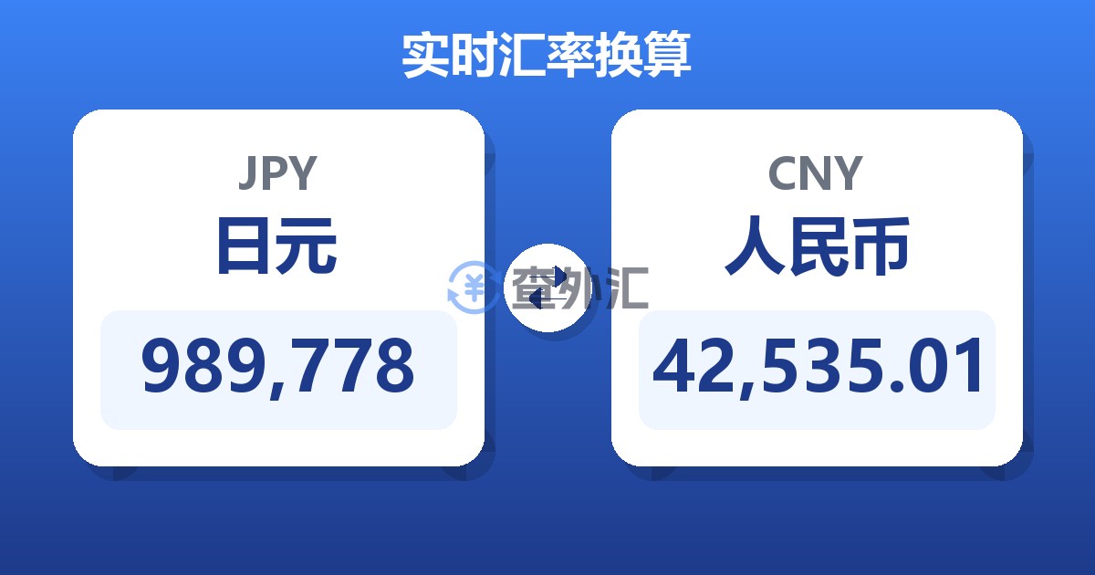 989,778日元兑人民币