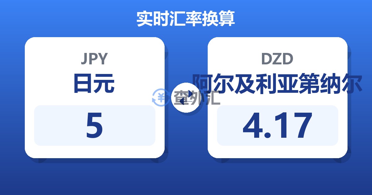 5日元兑阿尔及利亚第纳尔