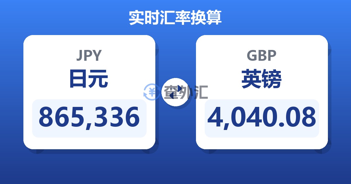 865,336日元兑英镑