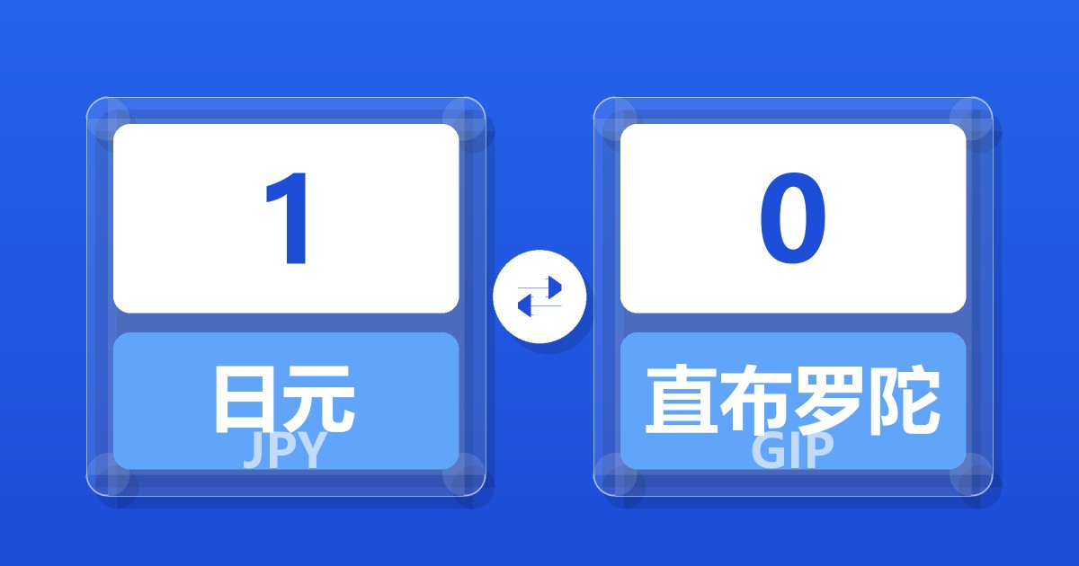 1日元兑直布罗陀镑
