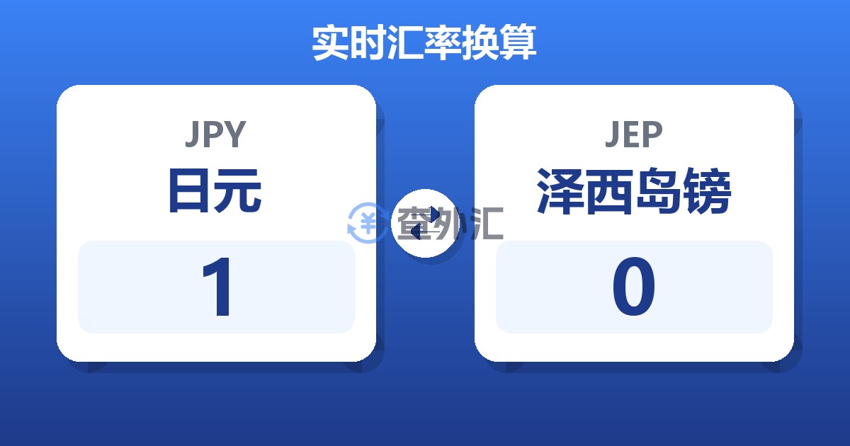 1日元兑泽西岛镑