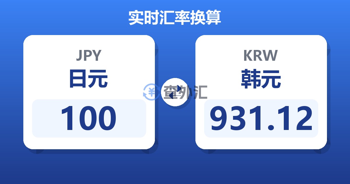 100日元兑韩元