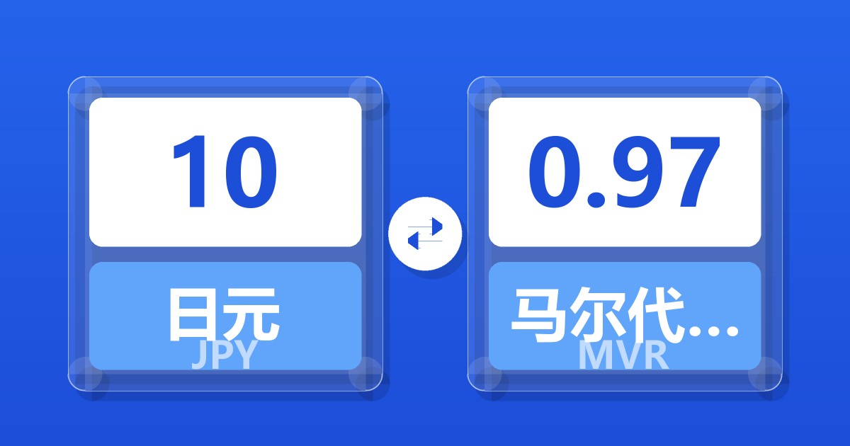 10日元兑马尔代夫拉菲亚