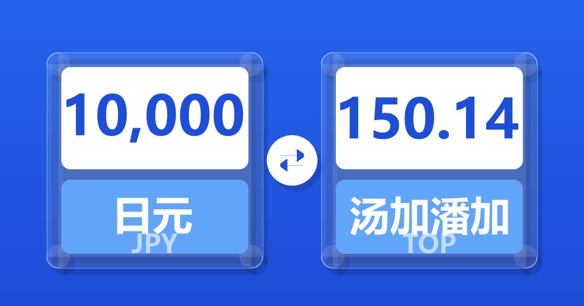 10,000日元兑汤加潘加