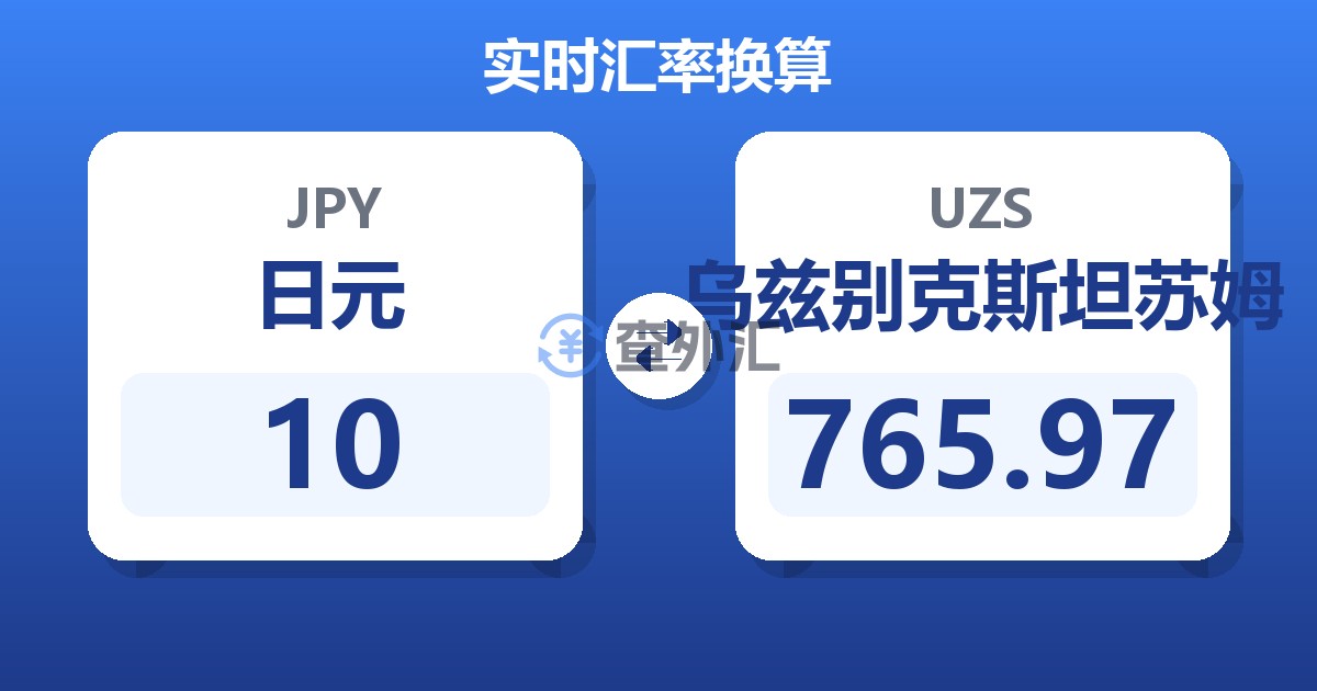 10日元兑乌兹别克斯坦苏姆