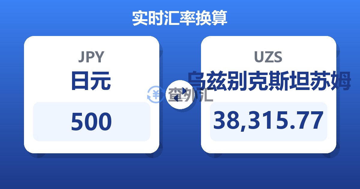 500日元兑乌兹别克斯坦苏姆
