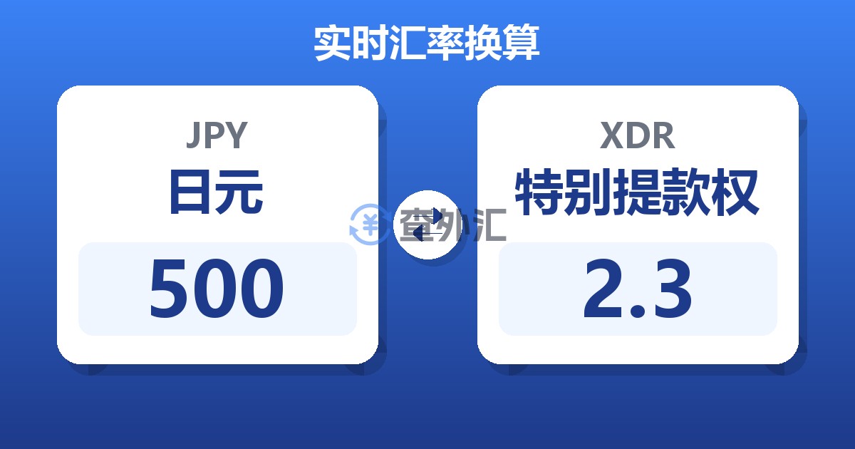 500日元兑特别提款权