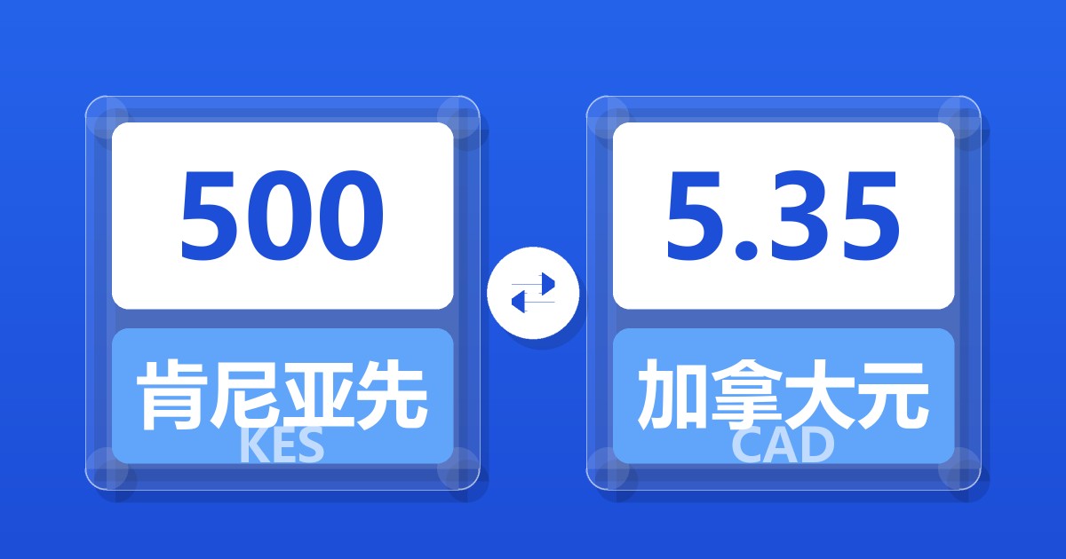 500肯尼亚先令兑加拿大元