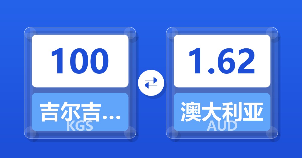 100吉尔吉斯斯坦索姆兑澳大利亚元