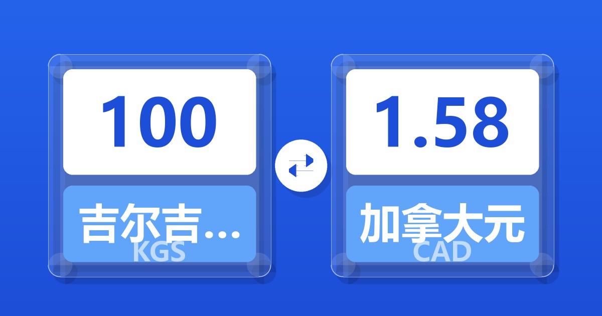 100吉尔吉斯斯坦索姆兑加拿大元