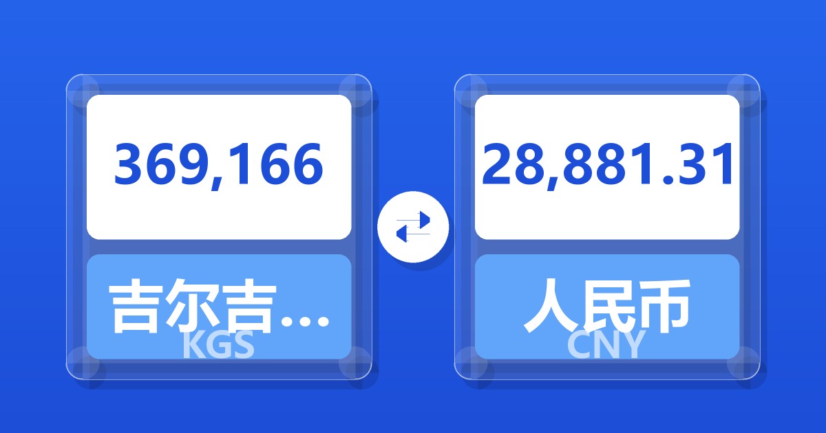 369,166吉尔吉斯斯坦索姆兑人民币