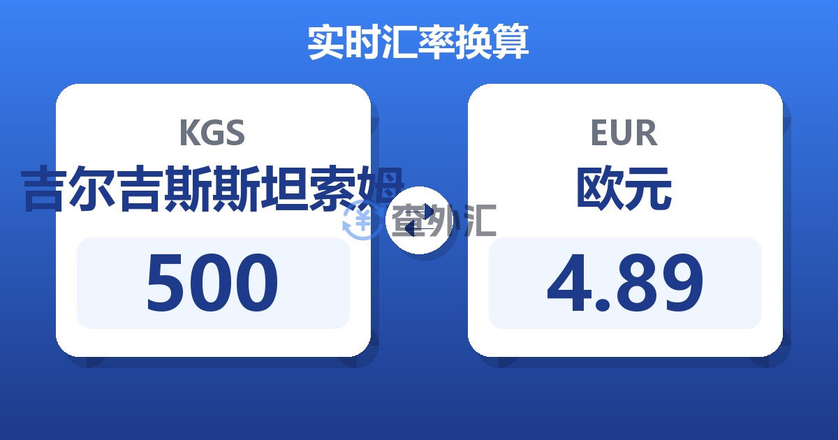 500吉尔吉斯斯坦索姆兑欧元