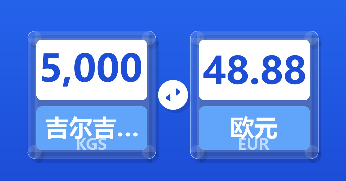 5,000吉尔吉斯斯坦索姆兑欧元