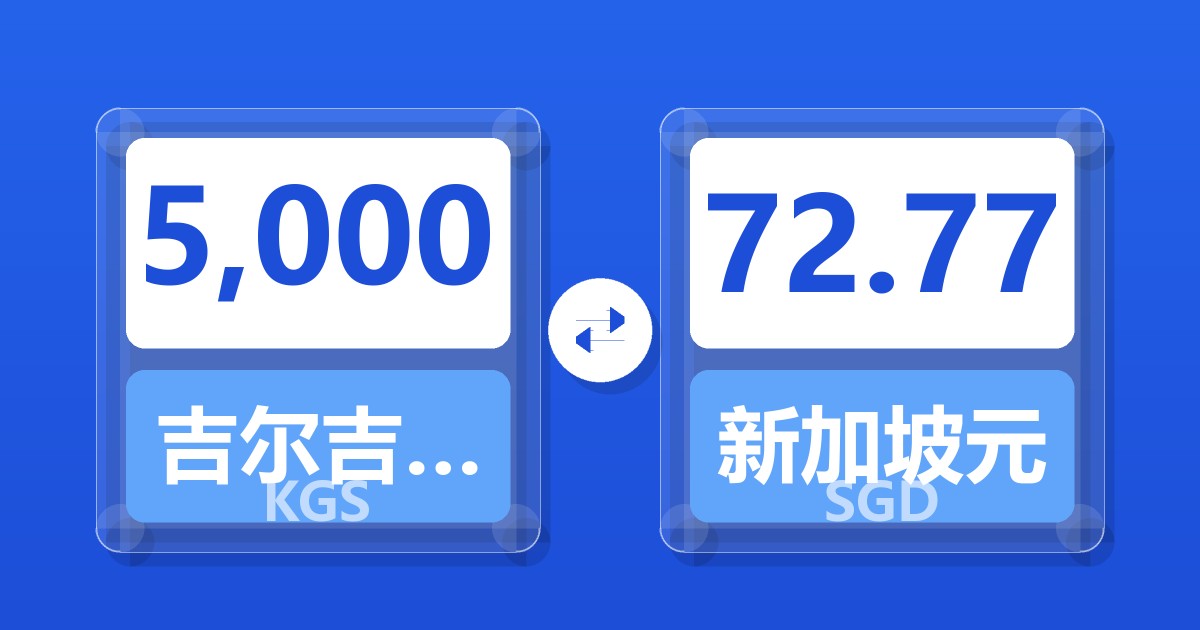 5,000吉尔吉斯斯坦索姆兑新加坡元