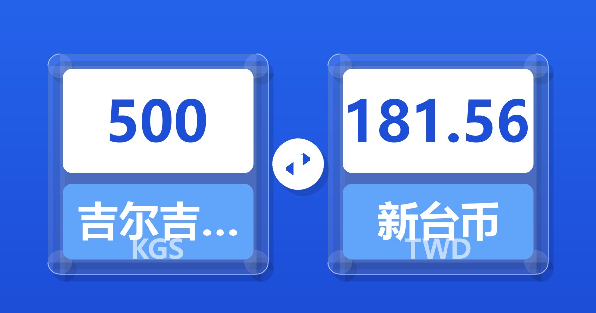 500吉尔吉斯斯坦索姆兑新台币