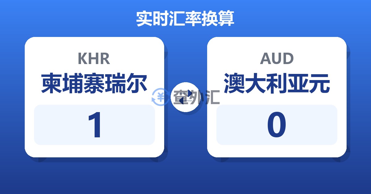 1柬埔寨瑞尔兑澳大利亚元