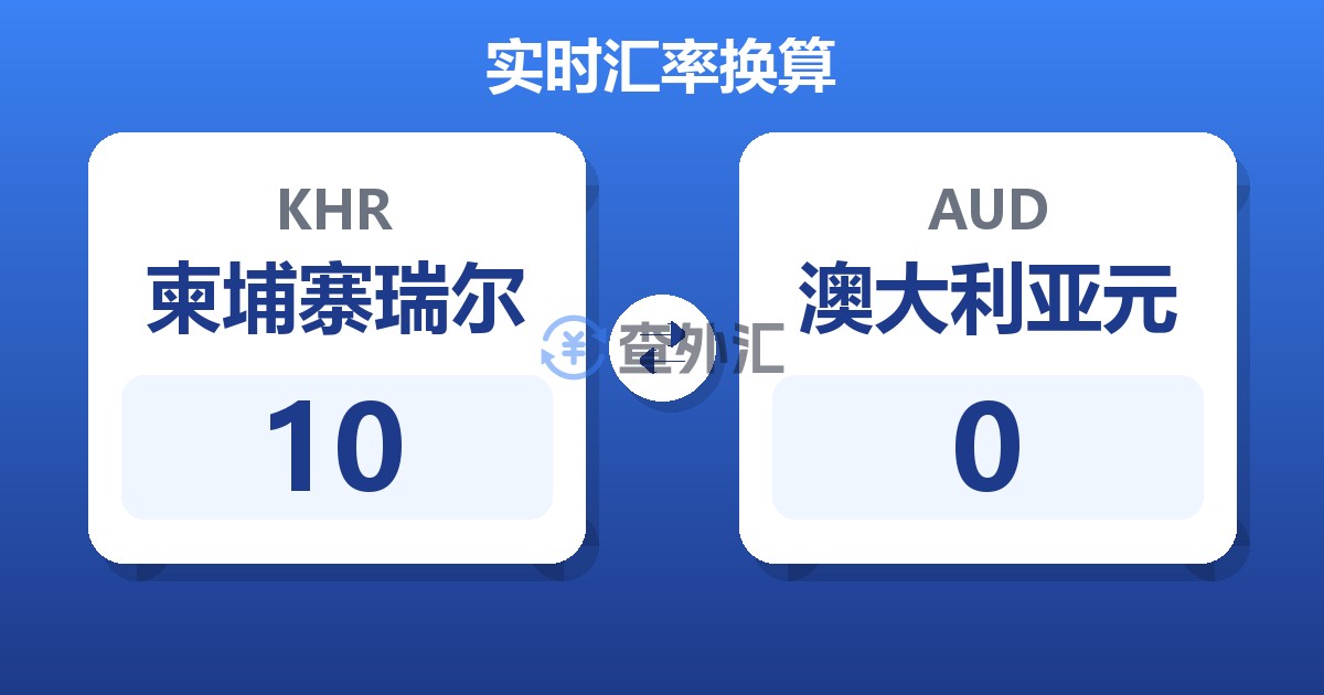 10柬埔寨瑞尔兑澳大利亚元