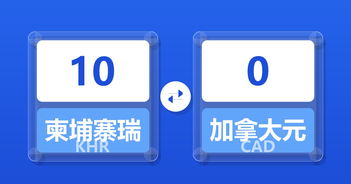 10柬埔寨瑞尔兑加拿大元