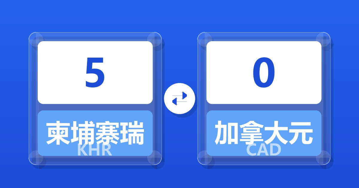 5柬埔寨瑞尔兑加拿大元