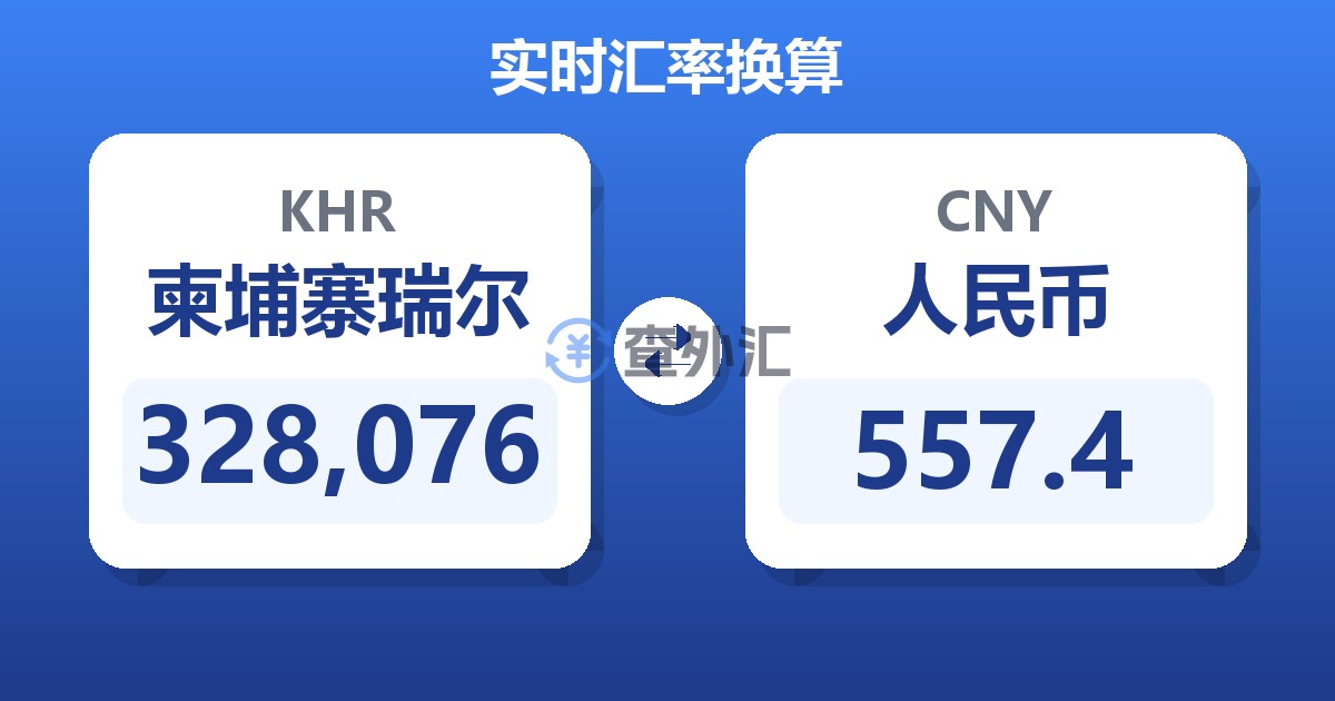 328,076柬埔寨瑞尔兑人民币