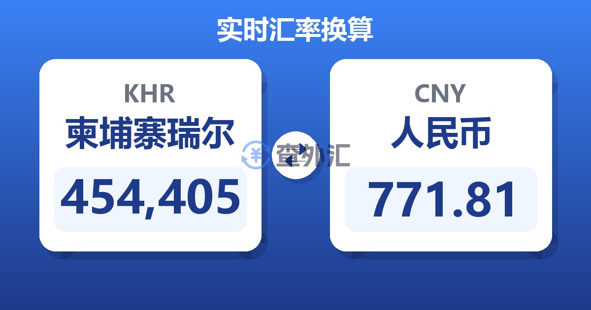 454,405柬埔寨瑞尔兑人民币