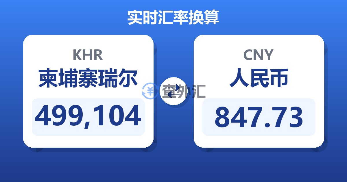 499,104柬埔寨瑞尔兑人民币