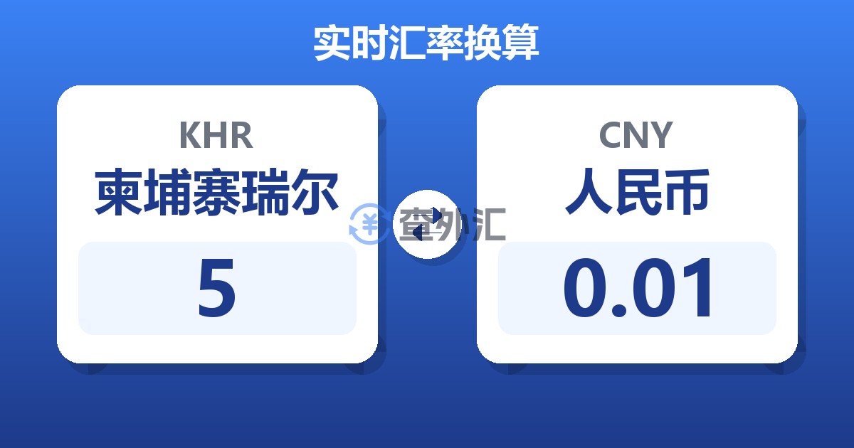 5柬埔寨瑞尔兑人民币