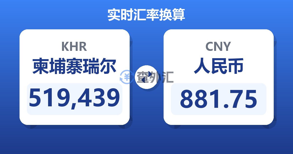519,439柬埔寨瑞尔兑人民币
