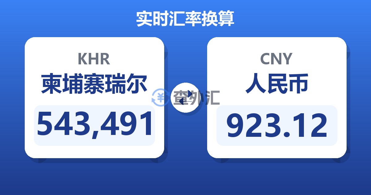 543,491柬埔寨瑞尔兑人民币