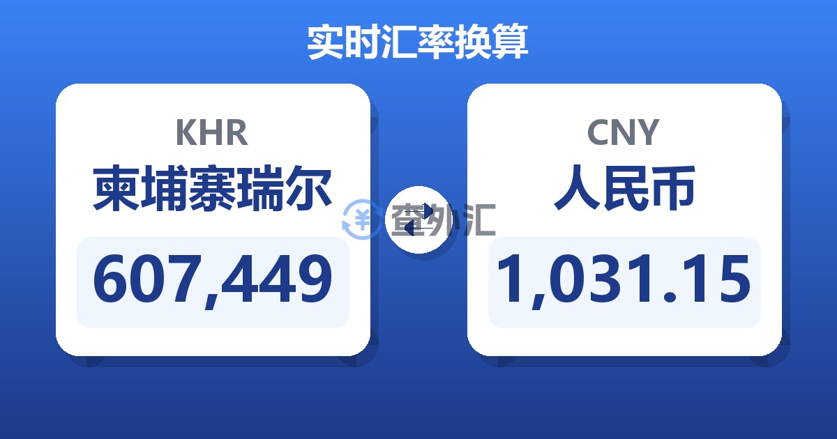 607,449柬埔寨瑞尔兑人民币