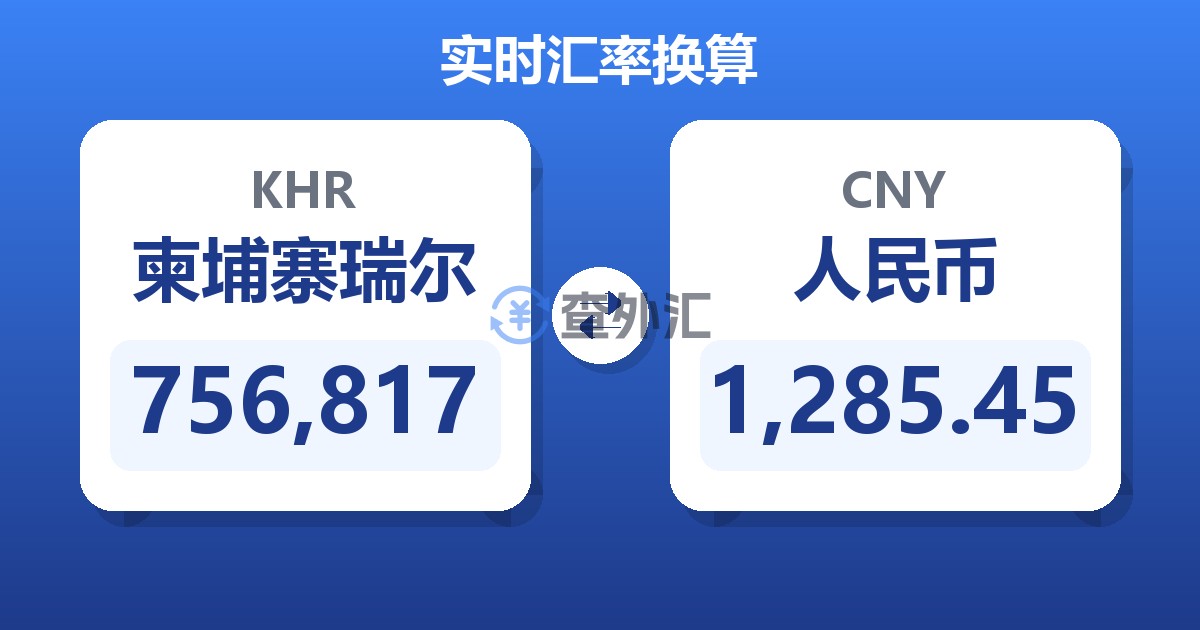 756,817柬埔寨瑞尔兑人民币
