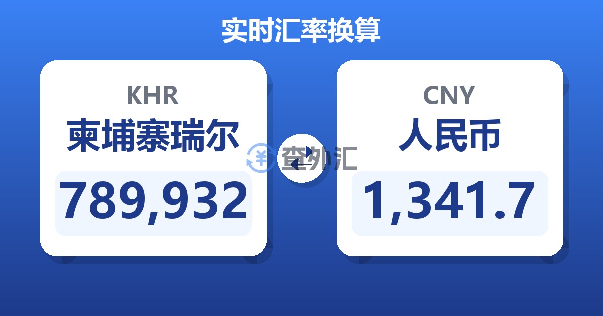 789,932柬埔寨瑞尔兑人民币