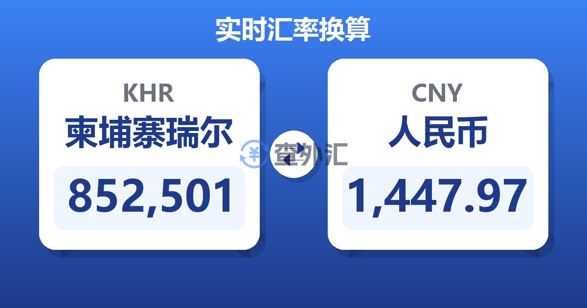 852,501柬埔寨瑞尔兑人民币