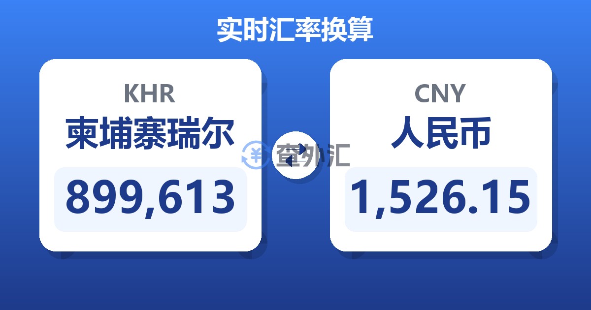 899,613柬埔寨瑞尔兑人民币