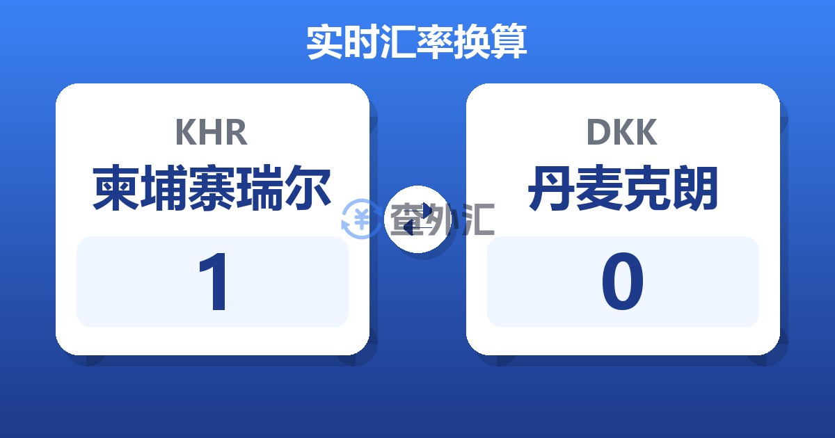 1柬埔寨瑞尔兑丹麦克朗