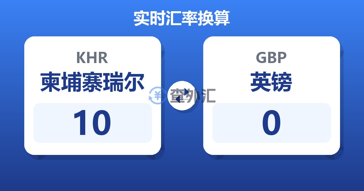 10柬埔寨瑞尔兑英镑