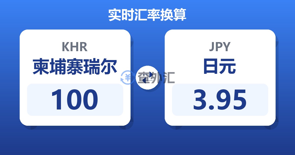 100柬埔寨瑞尔兑日元