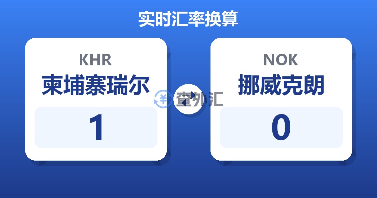 1柬埔寨瑞尔兑挪威克朗