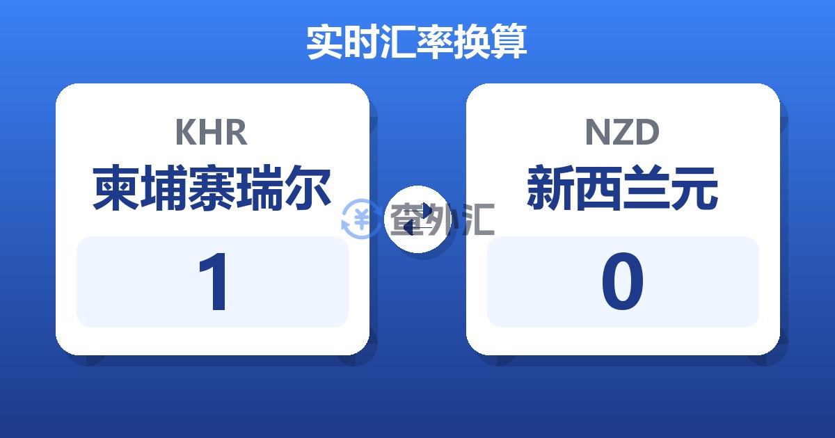 1柬埔寨瑞尔兑新西兰元