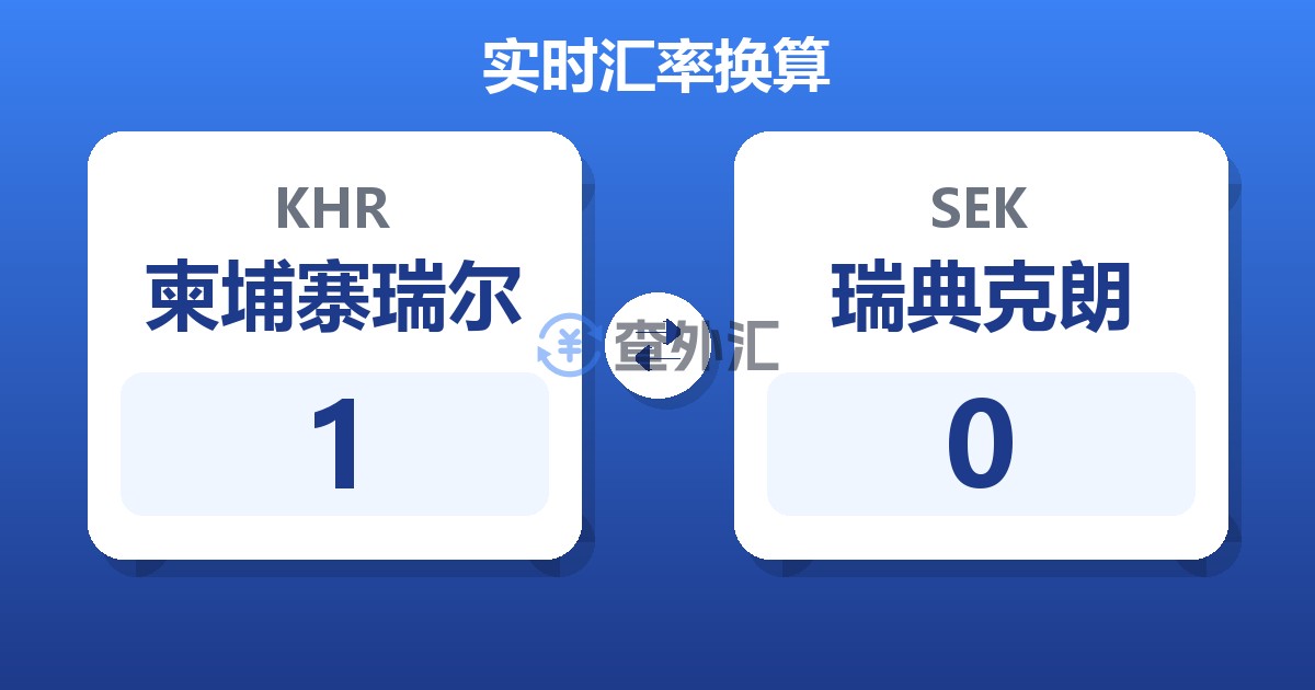 1柬埔寨瑞尔兑瑞典克朗