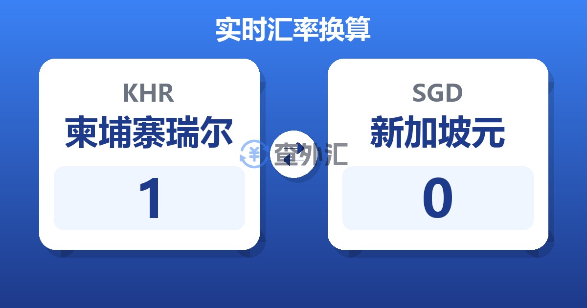 1柬埔寨瑞尔兑新加坡元