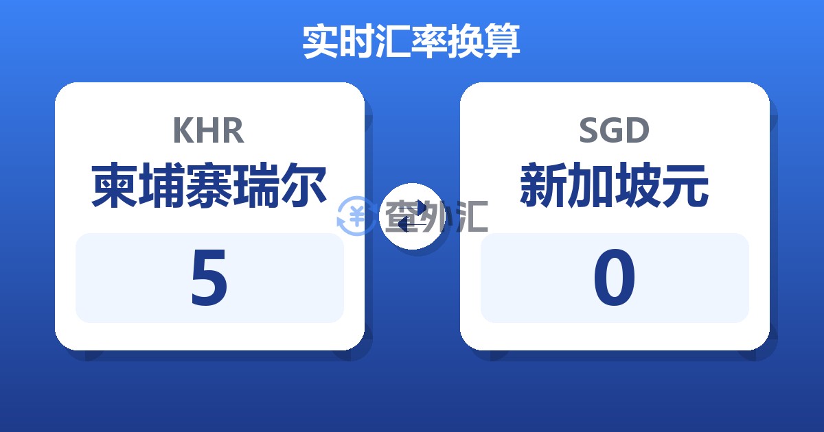 5柬埔寨瑞尔兑新加坡元