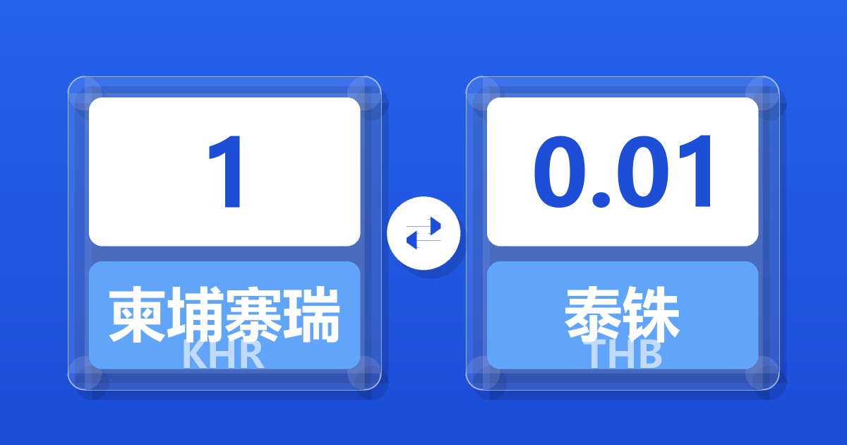 1柬埔寨瑞尔兑泰铢