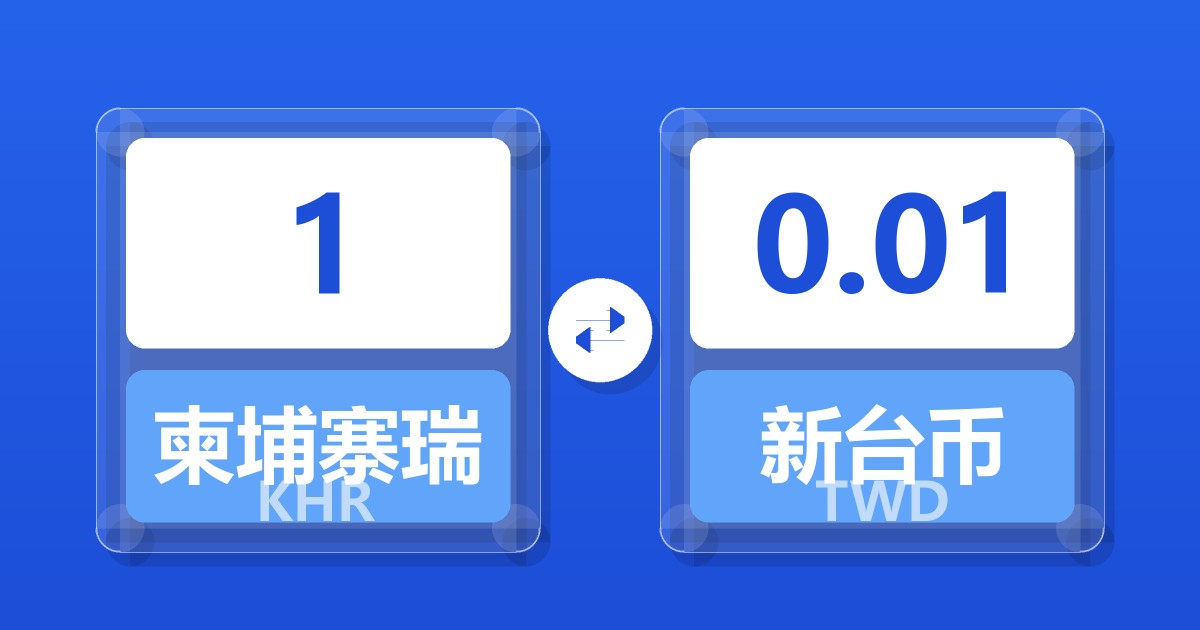 1柬埔寨瑞尔兑新台币