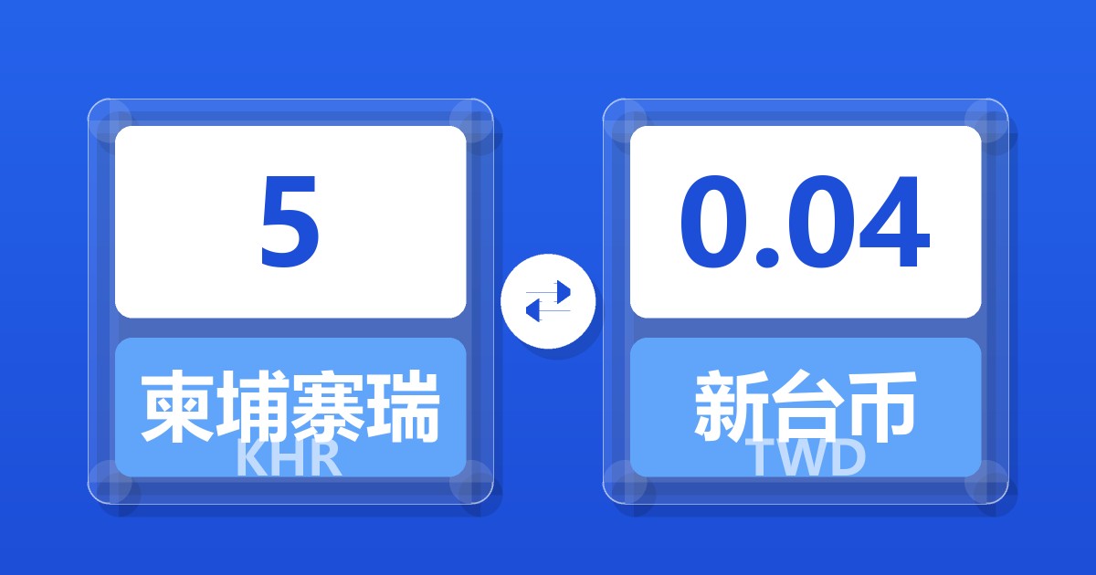 5柬埔寨瑞尔兑新台币