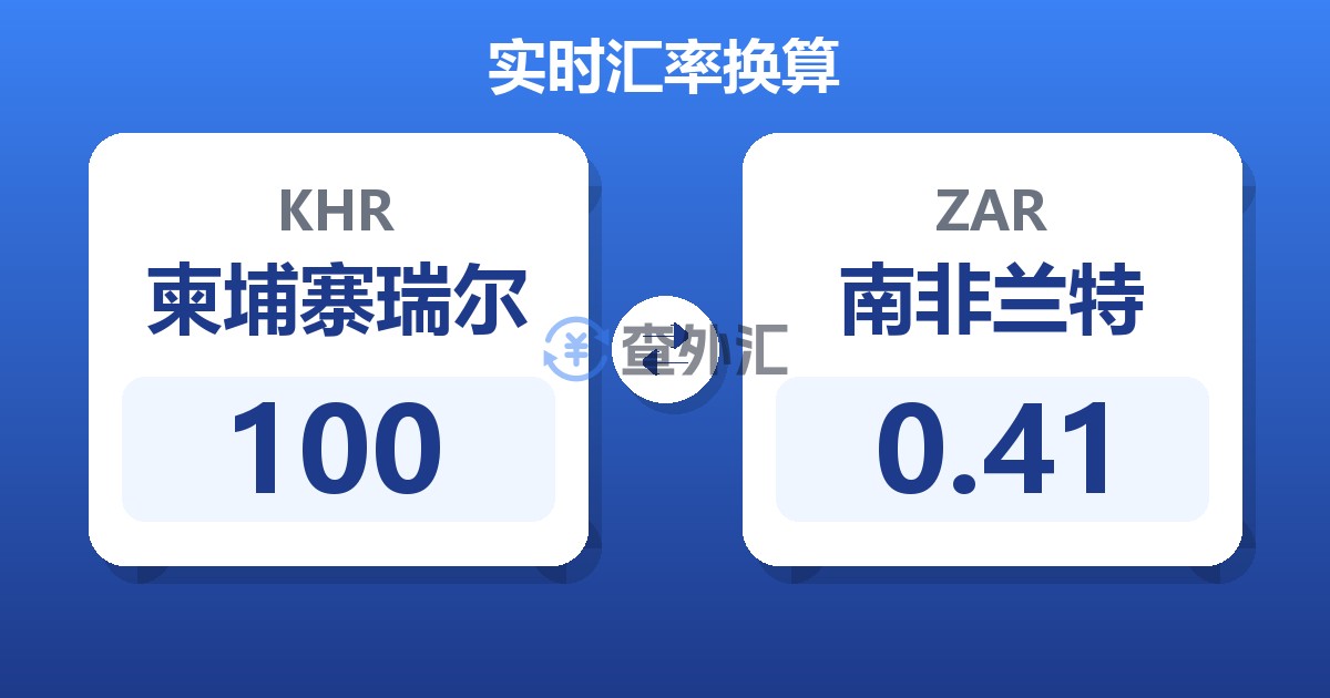 100柬埔寨瑞尔兑南非兰特