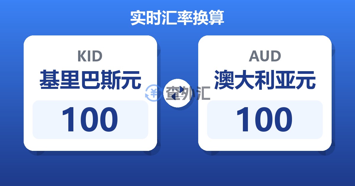 100基里巴斯元兑澳大利亚元